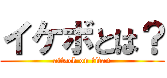 イケボとは？ (attack on titan)