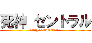 死神 セントラル (～最高のYouTubeを築き上げる～)