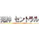 死神 セントラル (～最高のYouTubeを築き上げる～)