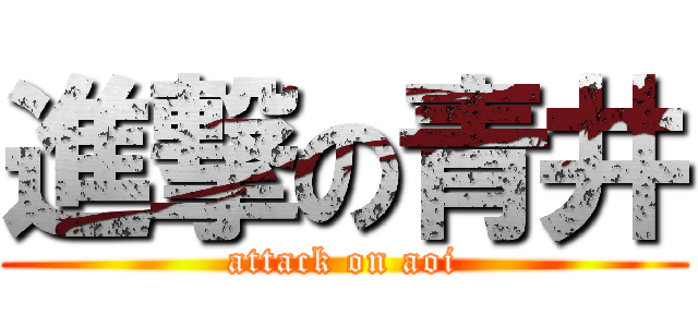 進撃の青井 (attack on aoi)