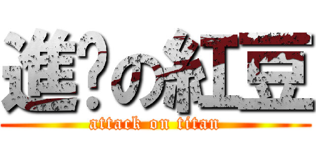 進擊の紅豆 (attack on titan)