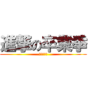 進撃の卒業季 (さようなら)