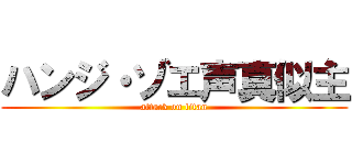ハンジ・ゾエ声真似主 (attack on titan)