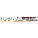 ハンジ・ゾエ声真似主 (attack on titan)