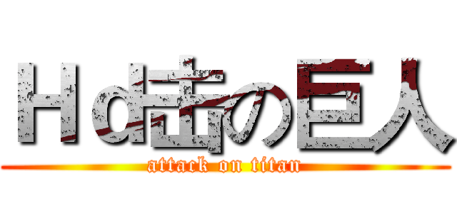 Ｈｄ击の巨人 (attack on titan)
