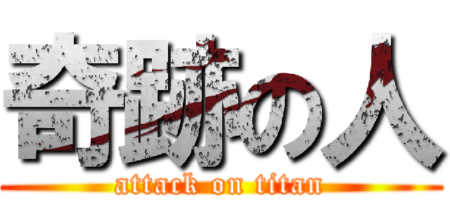 奇跡の人 (attack on titan)