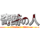 奇跡の人 (attack on titan)