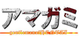 アマガミ (gentlemanofHENTAI)