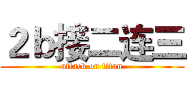 ２ｂ接二连三 (attack on titan)
