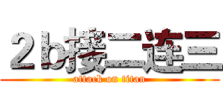 ２ｂ接二连三 (attack on titan)