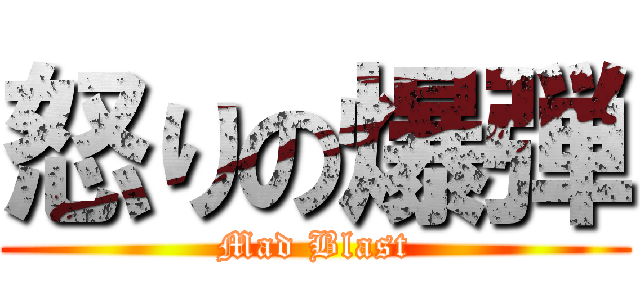 怒りの爆弾 (Mad Blast)