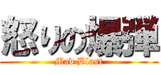 怒りの爆弾 (Mad Blast)