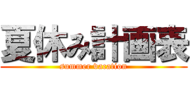 夏休み計画表 (summer vacation)