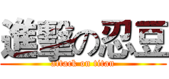 進擊の忍豆 (attack on titan)
