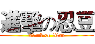 進擊の忍豆 (attack on titan)