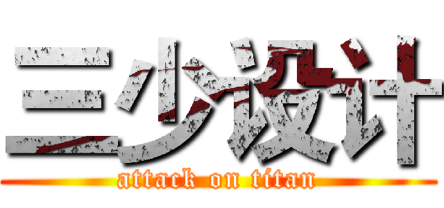 三少设计 (attack on titan)