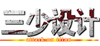 三少设计 (attack on titan)