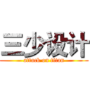 三少设计 (attack on titan)