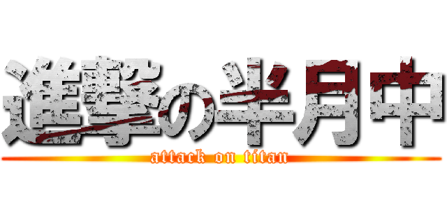 進撃の半月中 (attack on titan)