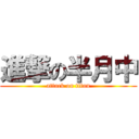 進撃の半月中 (attack on titan)