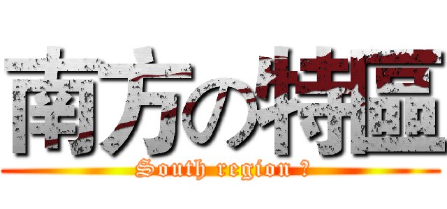 南方の特區 ( South region 	)