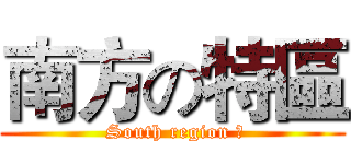 南方の特區 ( South region 	)