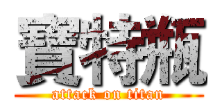 寶特瓶 (attack on titan)