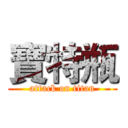 寶特瓶 (attack on titan)