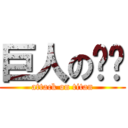 巨人のㄚㄚ (attack on titan)