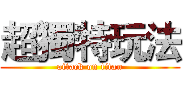 超獨特玩法 (attack on titan)