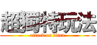 超獨特玩法 (attack on titan)