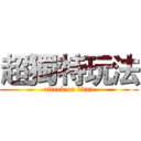超獨特玩法 (attack on titan)