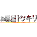 お風呂ドッキリ (attack on titan)