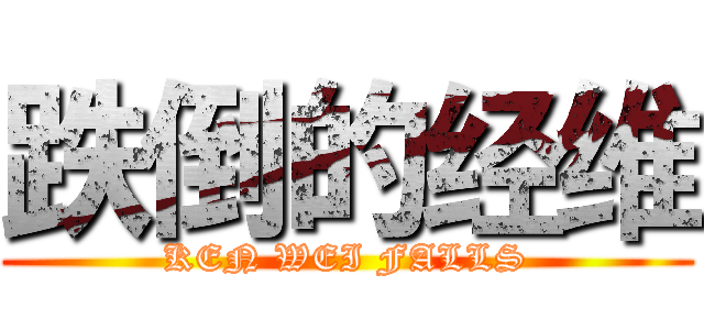 跌倒的经维 (KEN WEI FALLS)