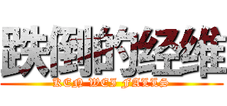 跌倒的经维 (KEN WEI FALLS)