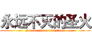 永远不灭的圣火 (Forever immortal flame)