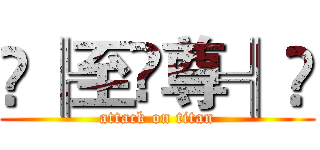 ✦╠至✧尊╣✦ (attack on titan)