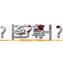 ✦╠至✧尊╣✦ (attack on titan)