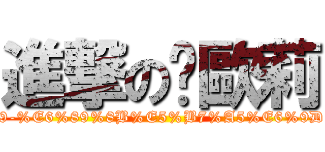 進撃の卡歐莉 (https://www.facebook.com/pages/%E5%8D%A1%E6%AD%90%E8%8E%89-%E6%89%8B%E5%B7%A5%E6%9D%8F%E4%BB%81%E8%B1%86%E7%A6%8F/244505268925911?fref=ts)
