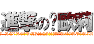 進撃の卡歐莉 (https://www.facebook.com/pages/%E5%8D%A1%E6%AD%90%E8%8E%89-%E6%89%8B%E5%B7%A5%E6%9D%8F%E4%BB%81%E8%B1%86%E7%A6%8F/244505268925911?fref=ts)
