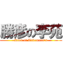 勝彦の李苑 (Rion of Takemaru's)