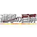 進撃の巨屏 (attack on titan)