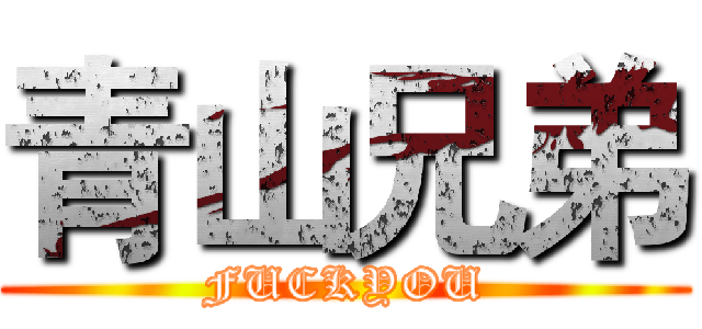 青山兄弟 (FUCKYOU)