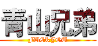 青山兄弟 (FUCKYOU)