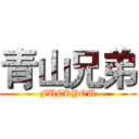 青山兄弟 (FUCKYOU)