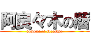 阿良々木の暦 (koyomi of starship)