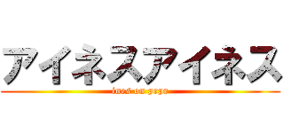 アイネスアイネス (ines on prpr)