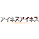 アイネスアイネス (ines on prpr)