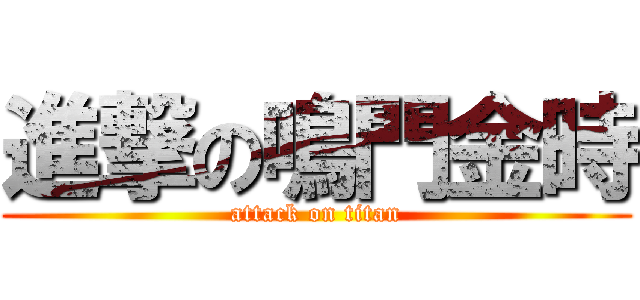 進撃の鳴門金時 (attack on titan)