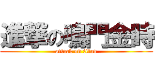 進撃の鳴門金時 (attack on titan)